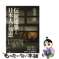 【中古】 伝統建築と日本人の知恵/草思社/安井清