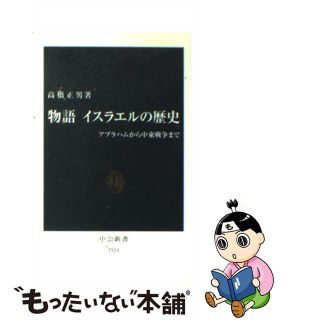 【中古】 物語イスラエルの歴史 アブラハムから中東戦争まで/中央公論新社/高橋正男(その他)