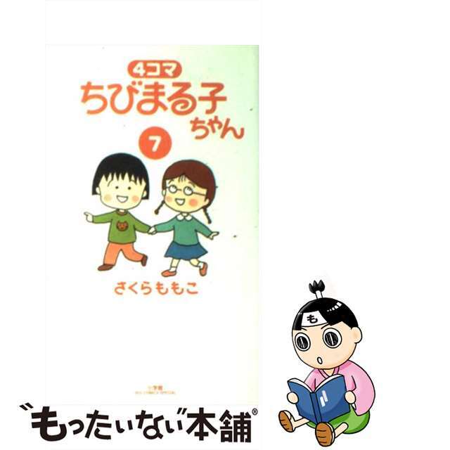中古】 4コマちびまる子ちゃん 7/小学館/さくらももこの通販 中古】 4コマちびまる子ちゃん 7/小学館/さくらももこの通販