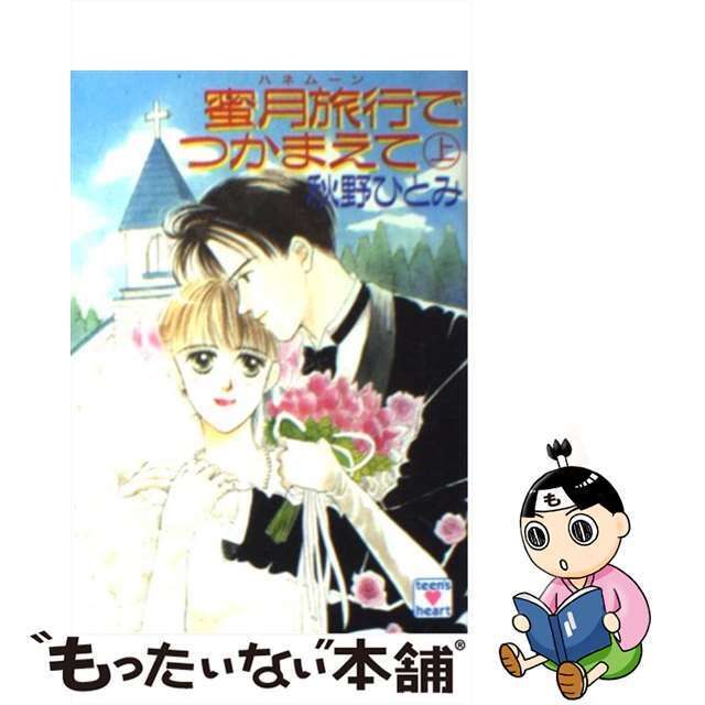 蜜月旅行（ハネムーン）でつかまえて 上/講談社/秋野ひとみアキノヒトミシリーズ名