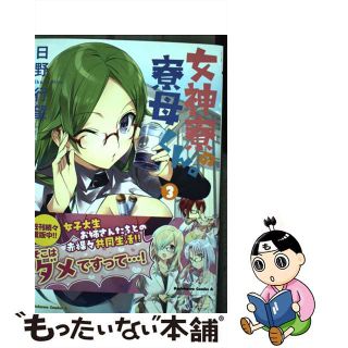 【中古】 女神寮の寮母くん。 ３/ＫＡＤＯＫＡＷＡ/日野行望(青年漫画)