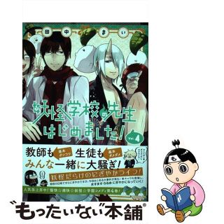 妖怪学校の先生はじめましたのフリマアイテム一覧 妖怪学校の先生はじめましたのフリマアイテム一覧