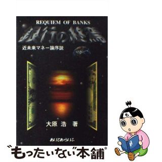 【中古】 銀行の終焉 近未来マネー論序説/あいであ・らいふ/大原浩(ビジネス/経済)