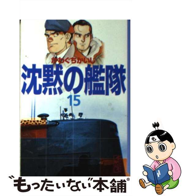 コウダンシヤページ数沈黙の艦隊 １５/講談社/かわぐちかいじ