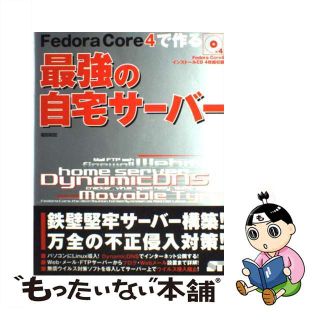 【中古】 Ｆｅｄｏｒａ（フェドラ）　Ｃｏｒｅ　４で作る最強の自宅サーバー/ソーテック社/福田和宏(コンピュータ/IT)