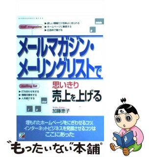 【中古】 メールマガジン・メーリングリストで思いきり売上を上げる/明日香出版社/加藤恵子（起業家）(コンピュータ/IT)