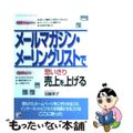 【中古】 メールマガジン・メーリングリストで思いきり売上を上げる/明日香出版社/