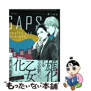 【中古】 ＧＡＰＳ　ａｐｐｌｅｓ　ａｎｄ　ｏｒａｎｇｅｓ/大洋図書/里つばめ(ボーイズラブ(BL))