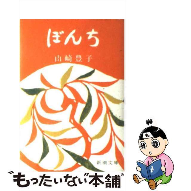 【中古】 ぼんち 改版/新潮社/山崎豊子 エンタメ/ホビーの本(文学/小説)の商品写真