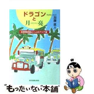 ドラゴンと月亮（ユエリャン） 北京特派員と二人のアジア妻/東京図書出版（文京区）/加藤直人