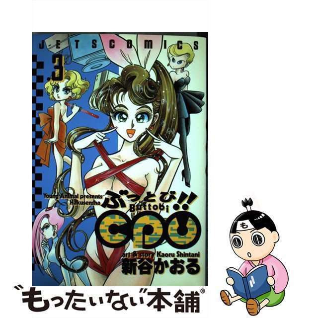 【中古】 ぶっとび!!CPU 3/白泉社/新谷かおる エンタメ/ホビーの漫画(青年漫画)の商品写真