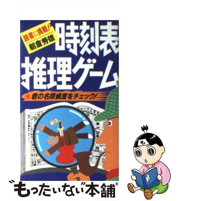 時刻表推理ゲーム 読者に挑戦！/日本文芸社/朝倉秀雄