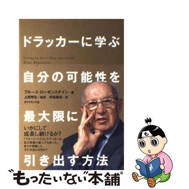 【中古】 ドラッカーに学ぶ自分の可能性を最大限に引き出す方法/ダイヤモンド社/ブルース・ローゼンステイン エンタメ/ホビーの本(ビジネス/経済)の商品写真