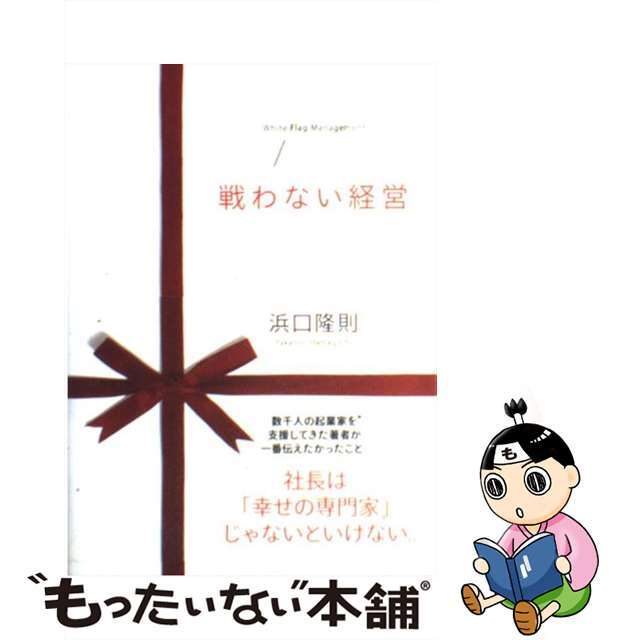 【中古】 戦わない経営/かんき出版/浜口隆則 エンタメ/ホビーのエンタメ その他(その他)の商品写真