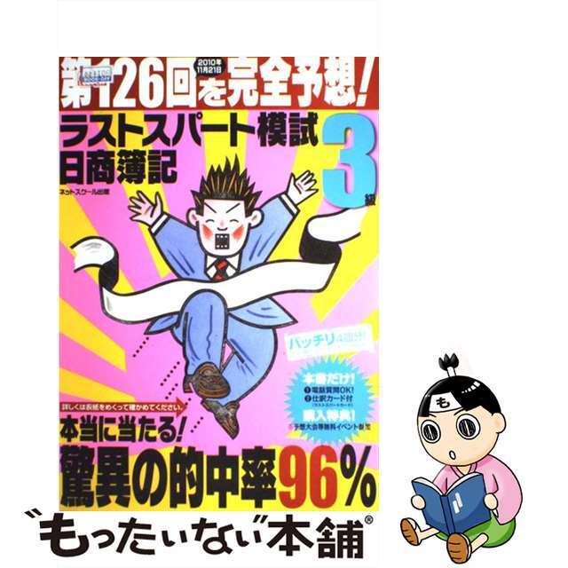 日商簿記３級第１２６回を完全予想！ラストスパート模試/ネットスクール/ネットスクール