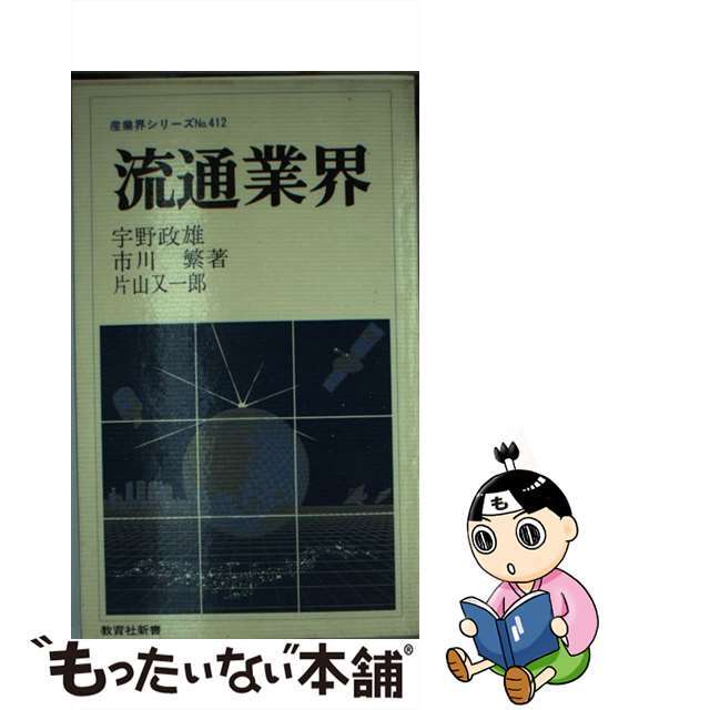 【中古】 流通業界/ニュートンプレス/宇野政雄 エンタメ/ホビーのエンタメ その他(その他)の商品写真