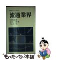 【中古】 流通業界/ニュートンプレス/宇野政雄