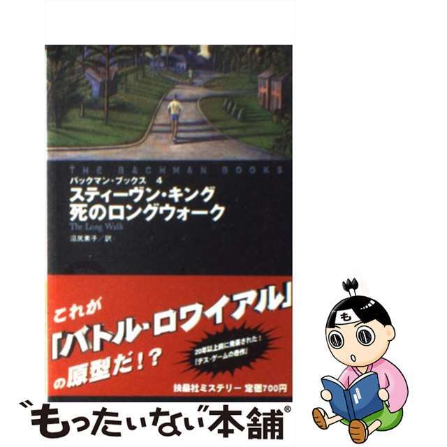 【中古】 死のロングウォーク/扶桑社/スティーヴン・キング エンタメ/ホビーの本(文学/小説)の商品写真