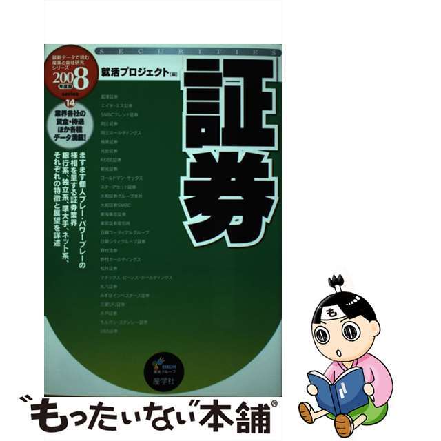 証券 ２００８年度版/産学社/就活プロジェクト