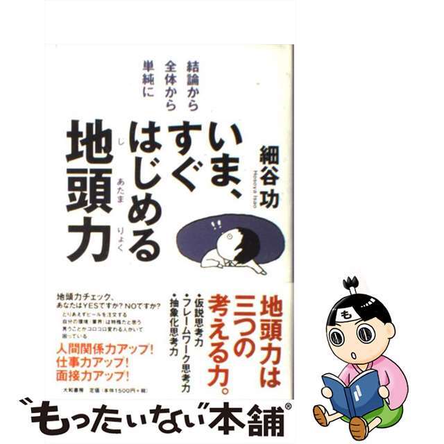 いま、すぐはじめる地頭力 結論から・全体から・単純に/大和書房/細谷功