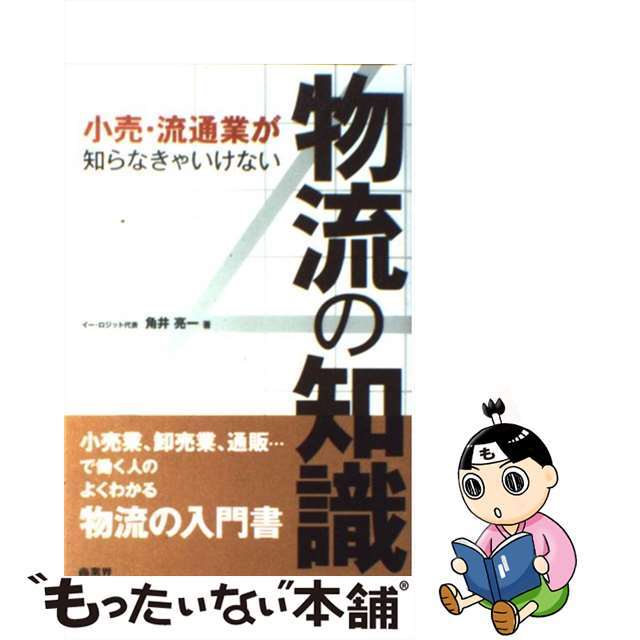 【中古】 小売・流通業が知らなきゃいけない物流の知識/商業界/角井亮一 エンタメ/ホビーの本(ビジネス/経済)の商品写真