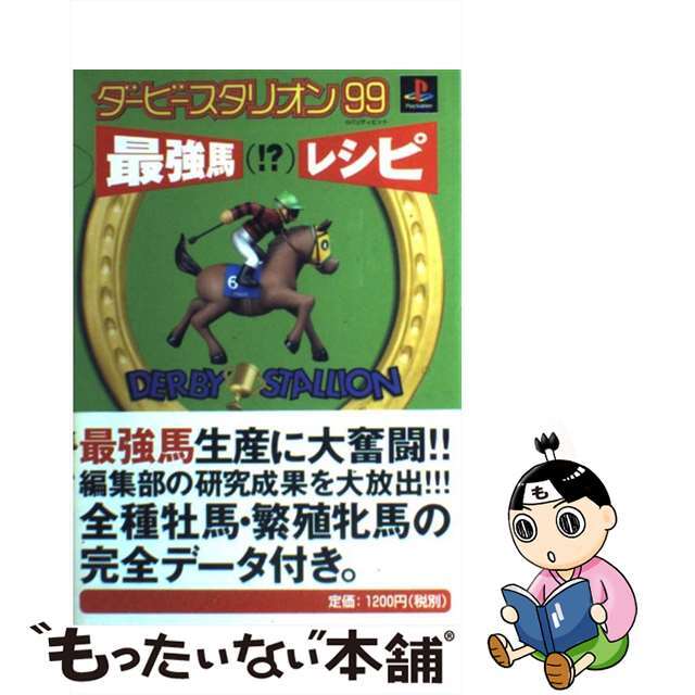 ダービースタリオン９９最強馬（！？）レシピ/アクセラ