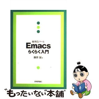 【中古】 便利なツールＥｍａｃｓらくらく入門/技術評論社/藤原誠(コンピュータ/IT)