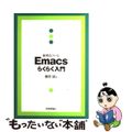 【中古】 便利なツールＥｍａｃｓらくらく入門/技術評論社/藤原誠