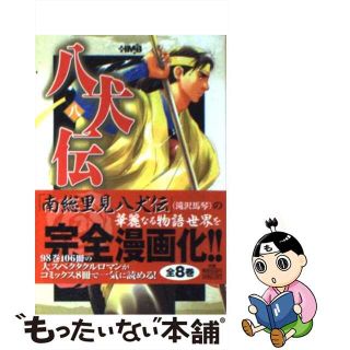 【中古】 八犬伝 ８/ホーム社（千代田区）/碧也ぴんく(その他)