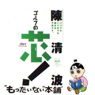【中古】 ゴルフの芯！/ゴルフダイジェスト社/陳清波(趣味/スポーツ/実用)