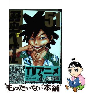 【中古】 弱虫ペダル ５１/秋田書店/渡辺航(その他)