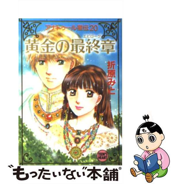 15発売年月日黄金の最終章（エピローグ） アナトゥール星伝２０/講談社/折原みと