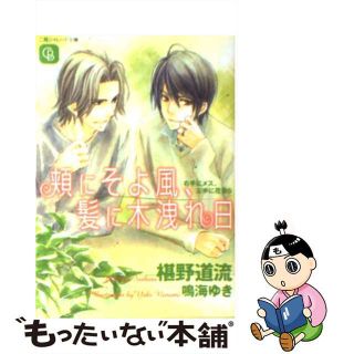 【中古】 頬にそよ風、髪に木洩れ日 右手にメス、左手に花束６/二見書房/椹野道流(ボーイズラブ(BL))