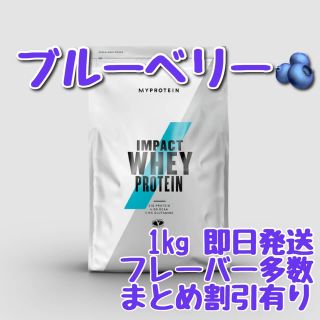 マイプロテイン(MYPROTEIN)のマイプロテイン　インパクト　ホエイプロテイン　ブルーベリー　1キロ(トレーニング用品)