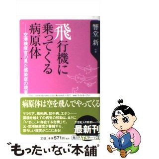 【中古】 飛行機に乗ってくる病原体 空港検疫官の見た感染症の現実/角川書店/響堂新(健康/医学)