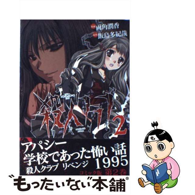 電撃コミックスシリーズ名カナ殺人クラブリベンジ アバシー学校であった怖い話１９９５ ２/アスキー・メディアワークス/両角潤香
