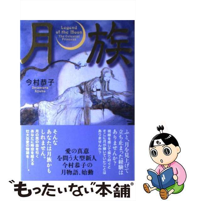 税込) 【中古】月族 /海竜社/今村恭子 文学+小説 - www.annchery.com.ec