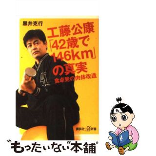 【中古】 工藤公康「４２歳で１４６ｋｍ」の真実 食卓発の肉体改造/講談社/黒井克行(趣味/スポーツ/実用)