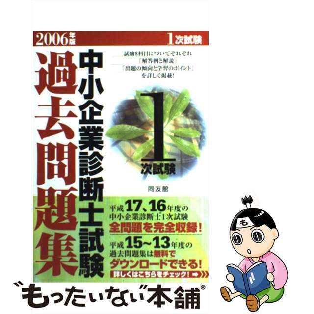 中小企業診断士試験１次試験過去問題集 ２００６年版/同友館/同友館編集部