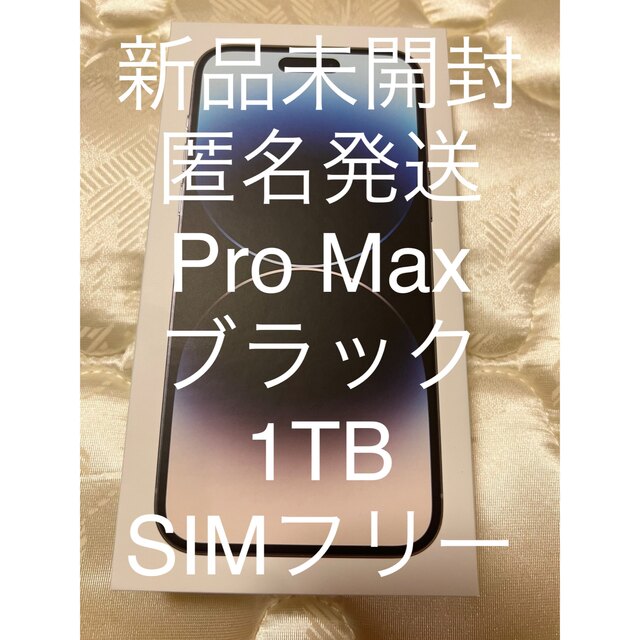 【新品未開封・SIMフリー・ブラック】iPhone 14 Pro Max 1TB