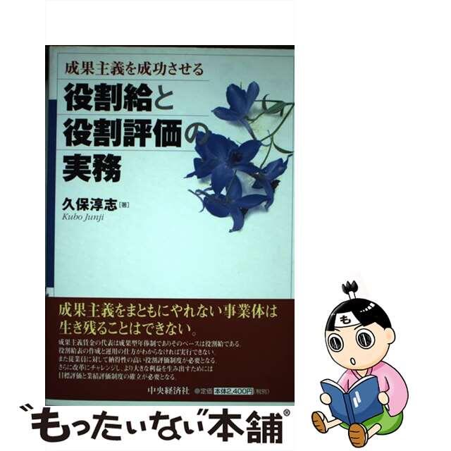 【中古】 成果主義を成功させる役割給と役割評価の実務/中央経済社/久保淳志 エンタメ/ホビーの本(ビジネス/経済)の商品写真