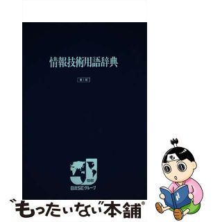 【中古】 情報技術用語辞典/電波新聞社/富士通株式会社(その他)