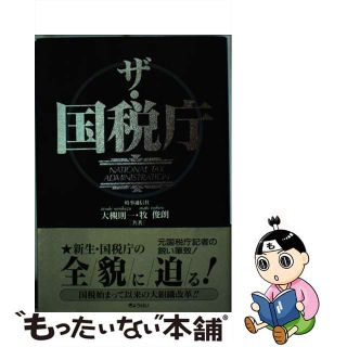 【中古】 ザ・国税庁/ぎょうせい/大槻則一(人文/社会)