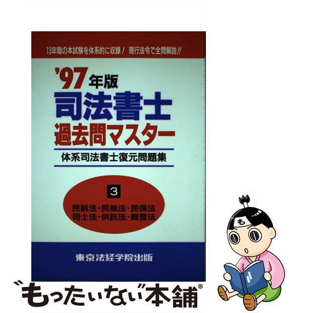 司法書士過去問マスター  ’９９年版　３ーＢ /東京法経学院