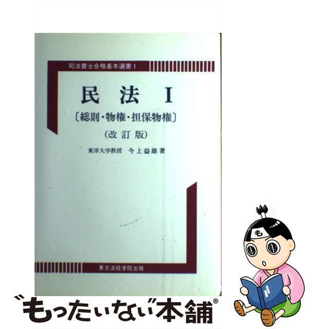 民法 １ 改訂版/東京法経学院