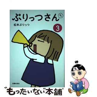 【中古】 ぷりっつさんち ３/主婦の友社/松本ぷりっつ(文学/小説)