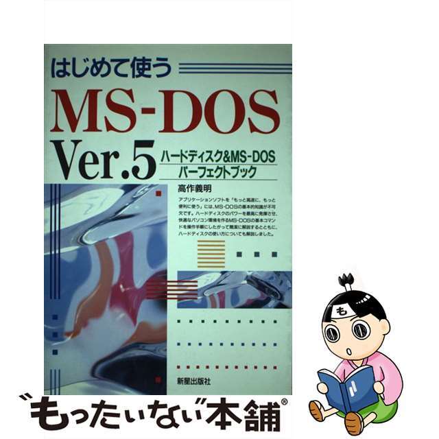 はじめて使うＭＳーＤＯＳ　Ｖｅｒ．５ ハードディスク＆　ＭＳーＤＯＳパーフェクトブック/新星出版社/高作義明