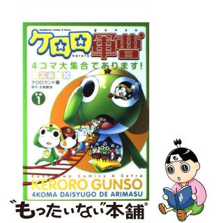 【中古】 ケロロ軍曹４コマ大集合であります！ その１/角川書店/ケロロランド編集部(青年漫画)