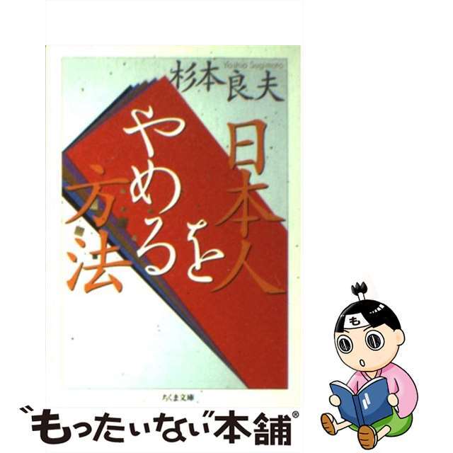 【中古】 日本人をやめる方法/筑摩書房/杉本良夫 エンタメ/ホビーの本(人文/社会)の商品写真