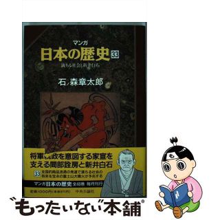 【中古】 マンガ日本の歴史 ３３/中央公論新社/石ノ森章太郎(青年漫画)